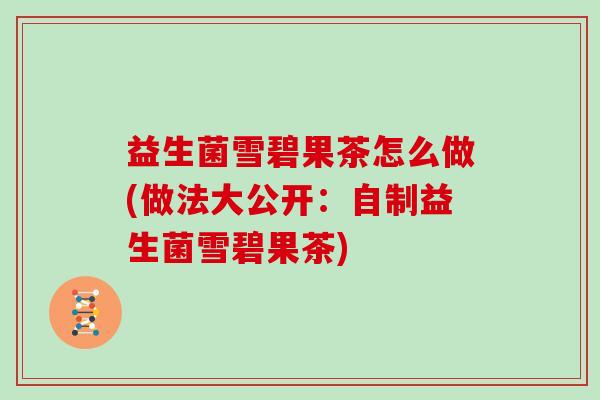 益生菌雪碧果茶怎么做(做法大公开：自制益生菌雪碧果茶)
