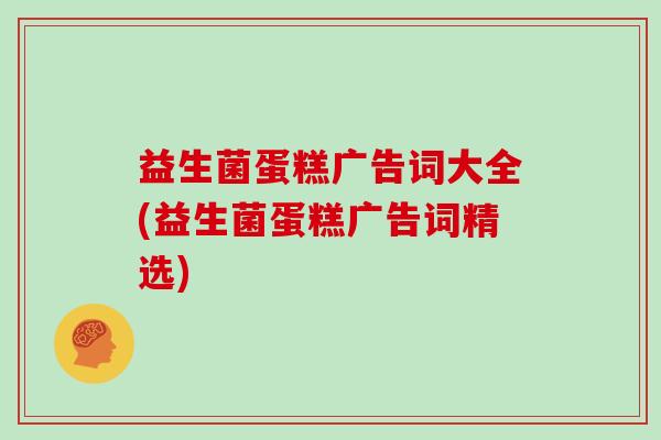 益生菌蛋糕广告词大全(益生菌蛋糕广告词精选)