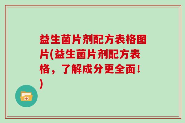 益生菌片剂配方表格图片(益生菌片剂配方表格，了解成分更全面！)