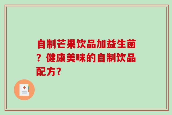 自制芒果饮品加益生菌？健康美味的自制饮品配方？
