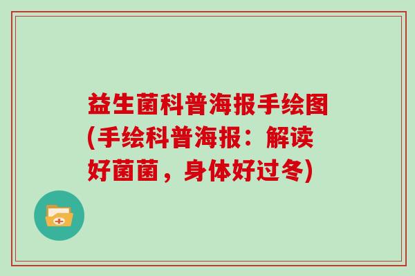 益生菌科普海报手绘图(手绘科普海报：解读好菌菌，身体好过冬)