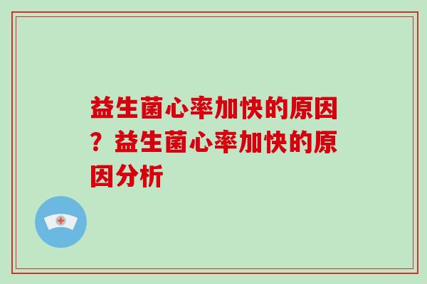 益生菌心率加快的原因？益生菌心率加快的原因分析