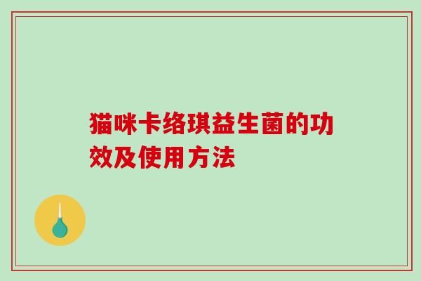 猫咪卡络琪益生菌的功效及使用方法