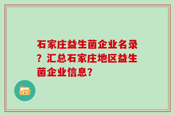 石家庄益生菌企业名录？汇总石家庄地区益生菌企业信息？