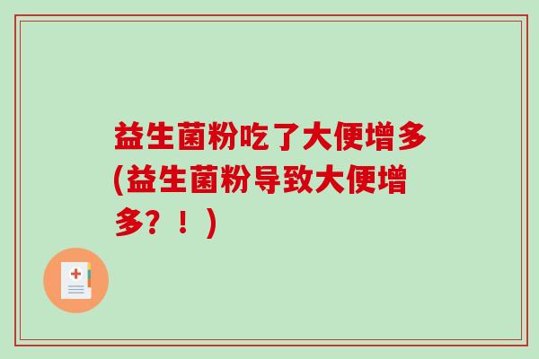 益生菌粉吃了大便增多(益生菌粉导致大便增多？！)