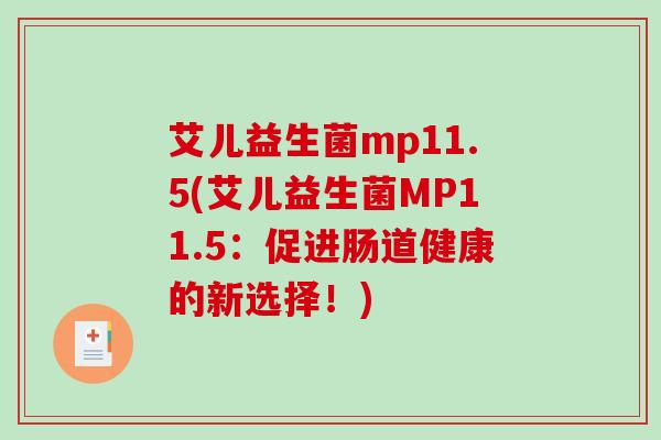 艾儿益生菌mp11.5(艾儿益生菌MP11.5：促进肠道健康的新选择！)