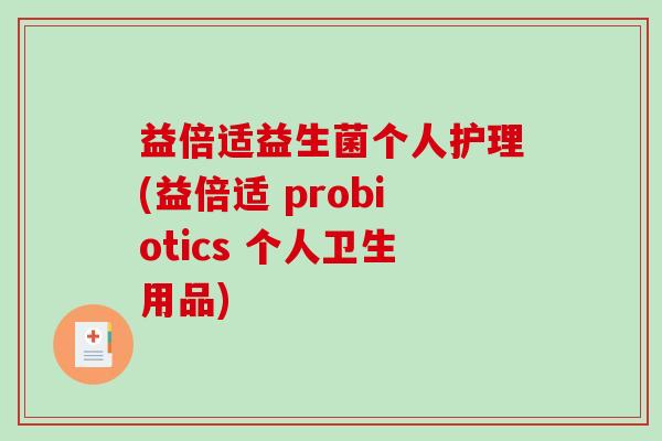 益倍适益生菌个人护理(益倍适 probiotics 个人卫生用品)