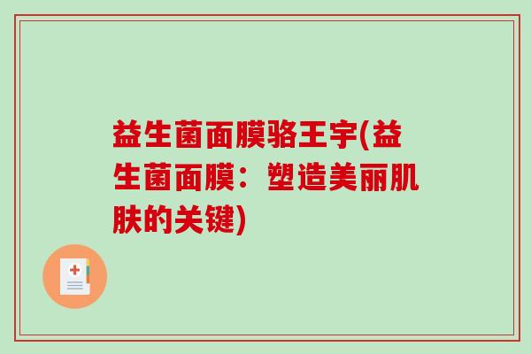 益生菌面膜骆王宇(益生菌面膜:塑造美丽的关键) 益生菌面膜骆王宇(益生菌面膜:塑造美丽的关键)
