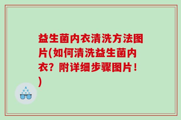 益生菌内衣清洗方法图片(如何清洗益生菌内衣？附详细步骤图片！)