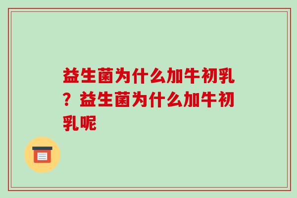 益生菌为什么加牛初乳？益生菌为什么加牛初乳呢