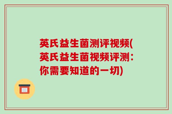 英氏益生菌测评视频(英氏益生菌视频评测：你需要知道的一切)