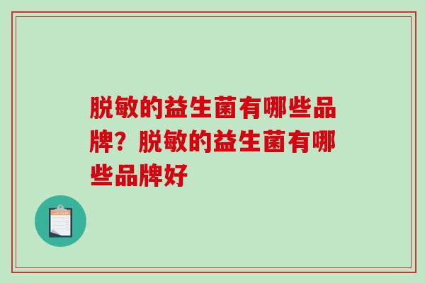 脱敏的益生菌有哪些品牌？脱敏的益生菌有哪些品牌好