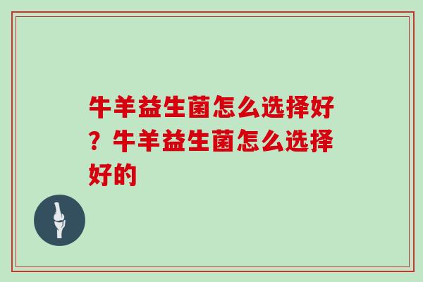 牛羊益生菌怎么选择好？牛羊益生菌怎么选择好的