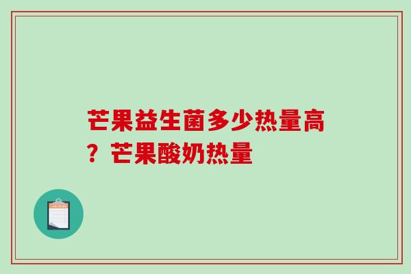 芒果益生菌多少热量高？芒果酸奶热量