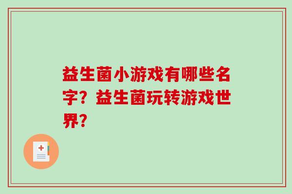 益生菌小游戏有哪些名字？益生菌玩转游戏世界？