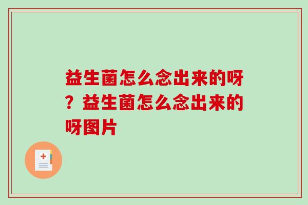 益生菌怎么念出来的呀？益生菌怎么念出来的呀图片
