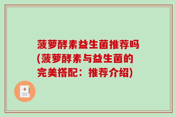 菠萝酵素益生菌推荐吗(菠萝酵素与益生菌的完美搭配：推荐介绍)