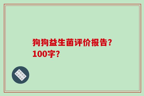 狗狗益生菌评价报告？100字？