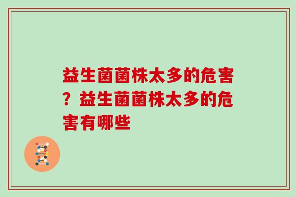 益生菌菌株太多的危害？益生菌菌株太多的危害有哪些