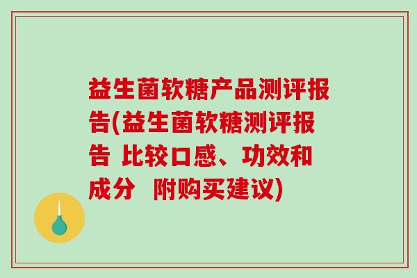 益生菌软糖产品测评报告(益生菌软糖测评报告 比较口感、功效和成分  附购买建议)