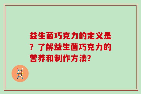 益生菌巧克力的定义是？了解益生菌巧克力的营养和制作方法？