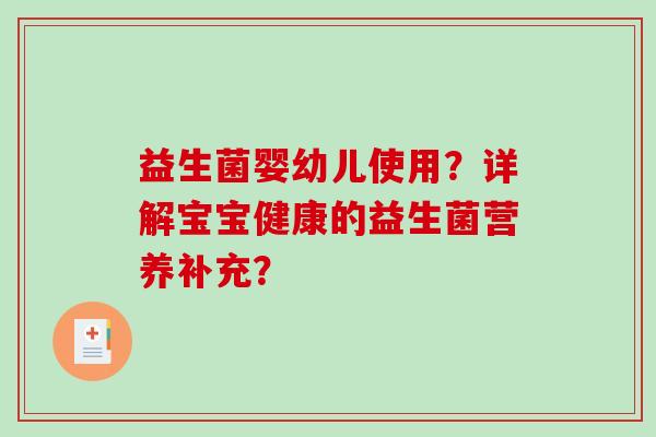 益生菌婴幼儿使用？详解宝宝健康的益生菌营养补充？