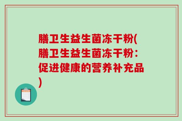 膳卫生益生菌冻干粉(膳卫生益生菌冻干粉：促进健康的营养补充品)