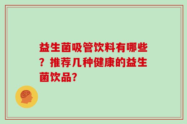 益生菌吸管饮料有哪些？推荐几种健康的益生菌饮品？