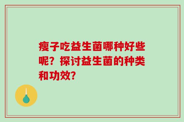瘦子吃益生菌哪种好些呢？探讨益生菌的种类和功效？