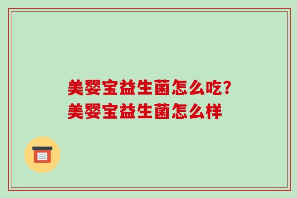 美婴宝益生菌怎么吃?美婴宝益生菌怎么样 美婴宝益生菌怎么吃?美婴宝益生菌怎么样
