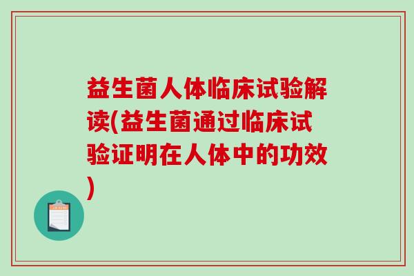 益生菌人体临床试验解读(益生菌通过临床试验证明在人体中的功效)