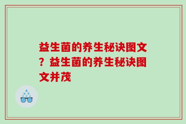 益生菌的养生秘诀图文?益生菌的养生秘诀图文并茂 益生菌的养生秘诀图文?益生菌的养生秘诀图文并茂