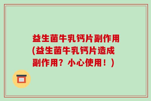 益生菌牛乳钙片副作用(益生菌牛乳钙片造成副作用？小心使用！)