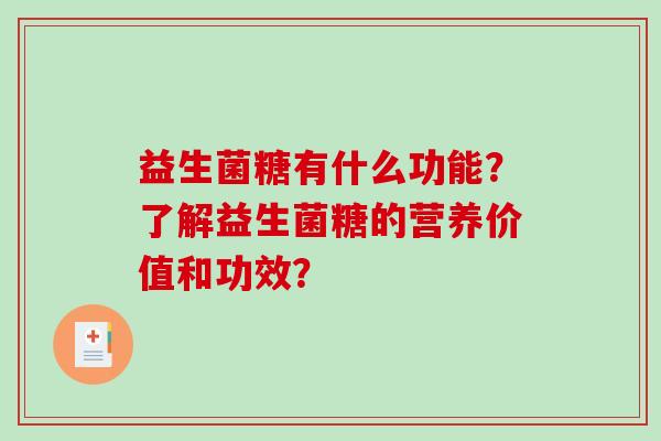 益生菌糖有什么功能？了解益生菌糖的营养价值和功效？
