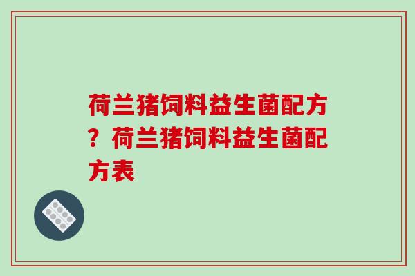 荷兰猪饲料益生菌配方？荷兰猪饲料益生菌配方表