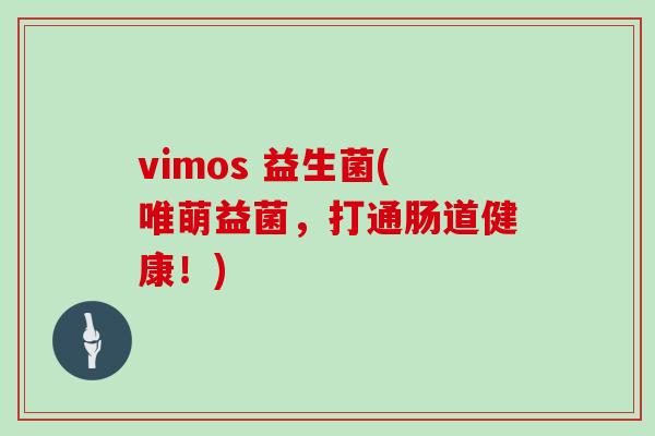 vimos 益生菌(唯萌益菌,打通肠道健康!) vimos 益生菌(唯萌益菌,打通肠道健康!)