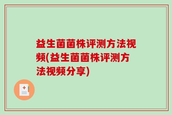 益生菌菌株评测方法视频(益生菌菌株评测方法视频分享)