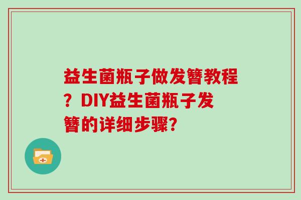 益生菌瓶子做发簪教程？DIY益生菌瓶子发簪的详细步骤？