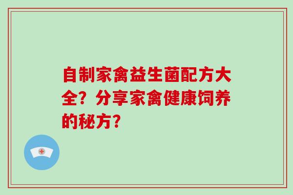 自制家禽益生菌配方大全?分享家禽健康饲养的秘方? 自制家禽益生菌配方大全?分享家禽健康饲养的秘方?