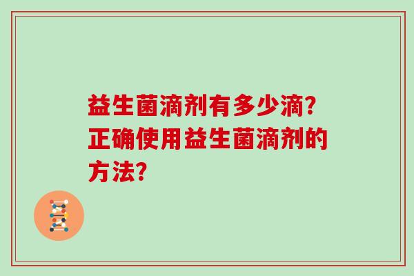 益生菌滴剂有多少滴？正确使用益生菌滴剂的方法？