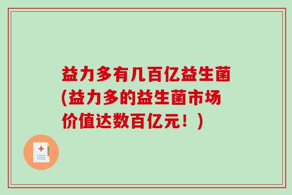 益力多有几百亿益生菌(益力多的益生菌市场价值达数百亿元！)