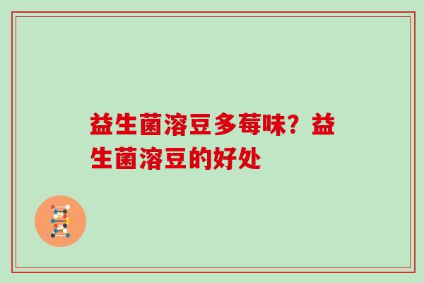 益生菌溶豆多莓味？益生菌溶豆的好处