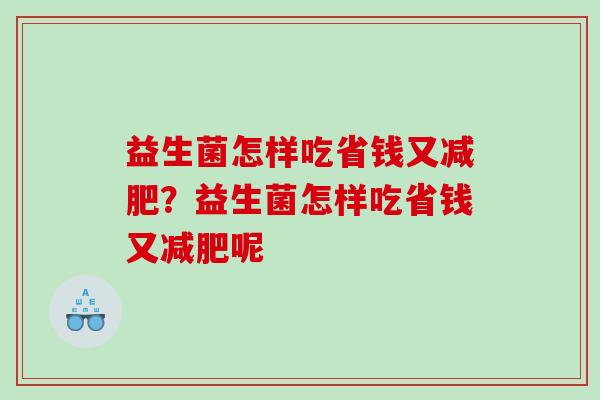 益生菌怎样吃省钱又减肥？益生菌怎样吃省钱又减肥呢