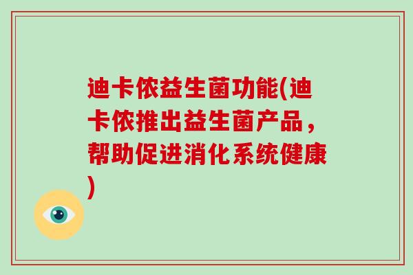 迪卡侬益生菌功能(迪卡侬推出益生菌产品,帮助促进消化系统健康) 迪卡侬益生菌功能(迪卡侬推出益生菌产品,帮助促进消化系统健康)
