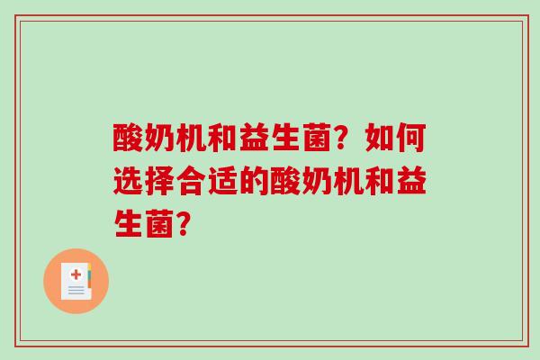 酸奶机和益生菌？如何选择合适的酸奶机和益生菌？