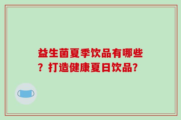 益生菌夏季饮品有哪些？打造健康夏日饮品？