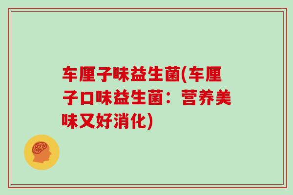 车厘子味益生菌(车厘子口味益生菌：营养美味又好消化)
