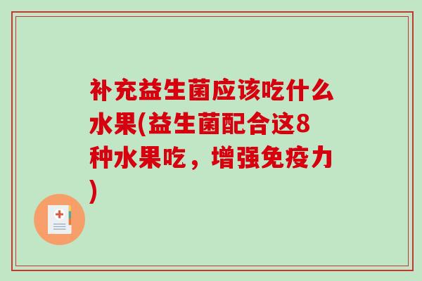 补充益生菌应该吃什么水果(益生菌配合这8种水果吃,增强力) 补充益生菌应该吃什么水果(益生菌配合这8种水果吃,增强力)