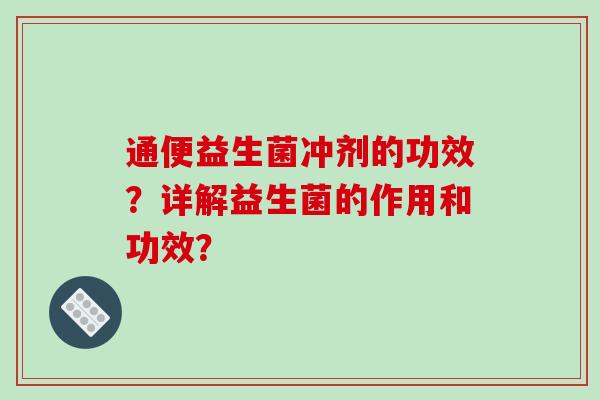 通便益生菌冲剂的功效？详解益生菌的作用和功效？