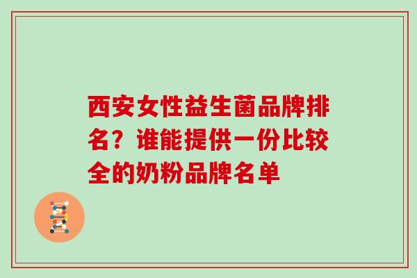 西安女性益生菌品牌排名？谁能提供一份比较全的奶粉品牌名单